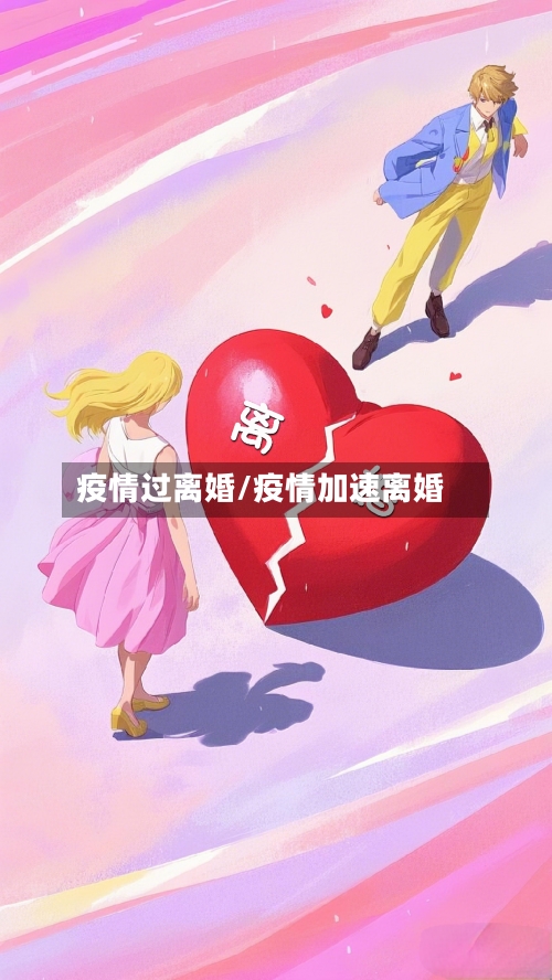疫情过离婚/疫情加速离婚-第2张图片
