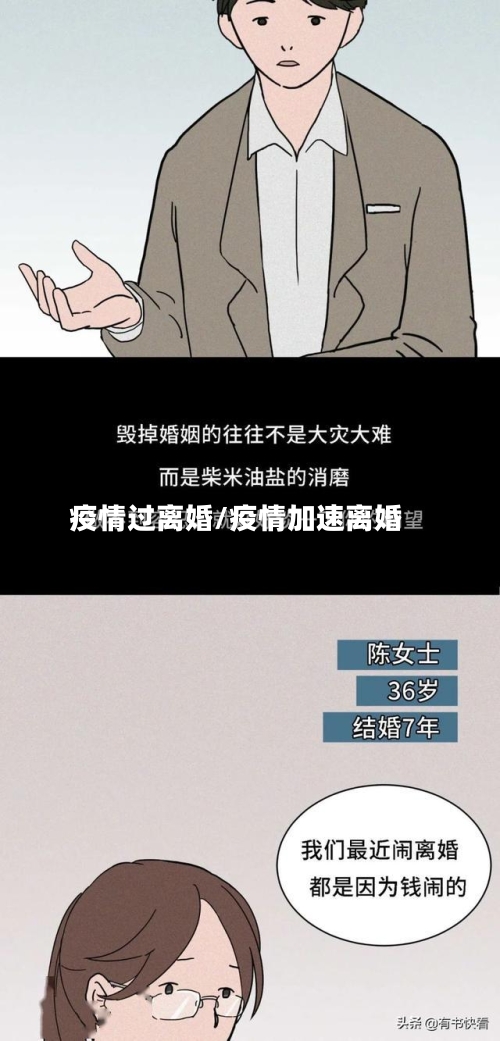 疫情过离婚/疫情加速离婚