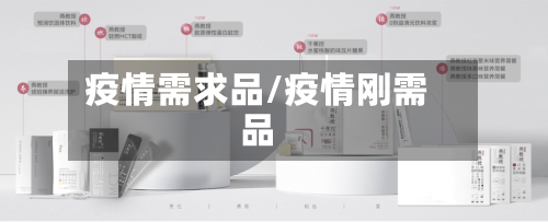 疫情需求品/疫情刚需品