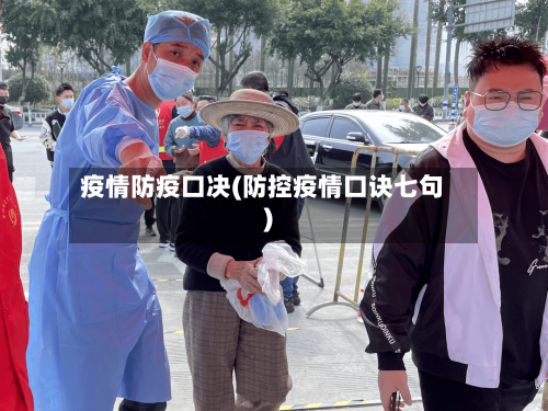 疫情防疫口决(防控疫情口诀七句)-第2张图片