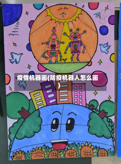 疫情机器画(防疫机器人怎么画)