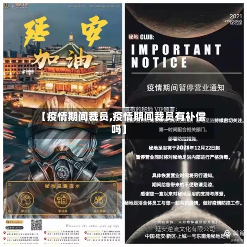 【疫情期间裁员,疫情期间裁员有补偿吗】-第3张图片