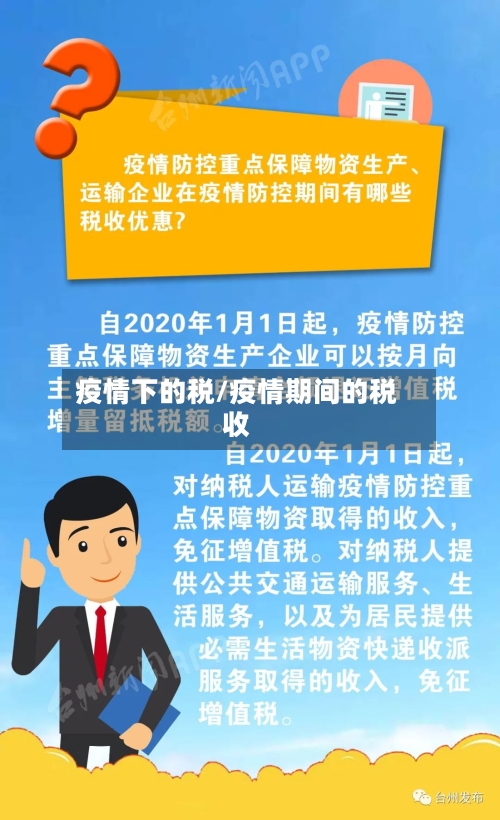 疫情下的税/疫情期间的税收