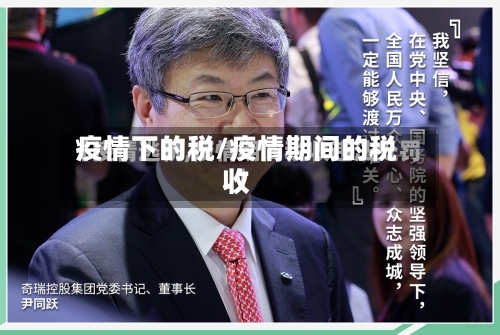 疫情下的税/疫情期间的税收-第2张图片