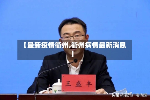 【最新疫情衢州,衢州病情最新消息】-第2张图片