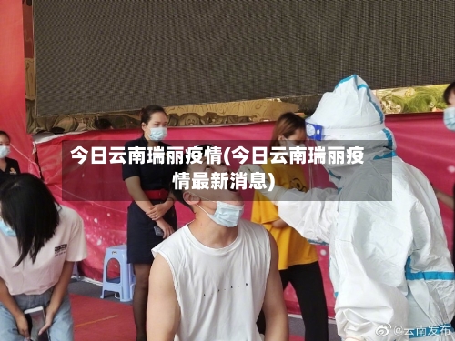 今日云南瑞丽疫情(今日云南瑞丽疫情最新消息)-第3张图片