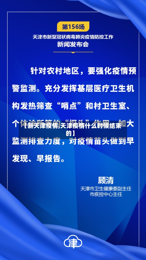 【新天津疫情,天津疫情什么时候结束的】-第2张图片