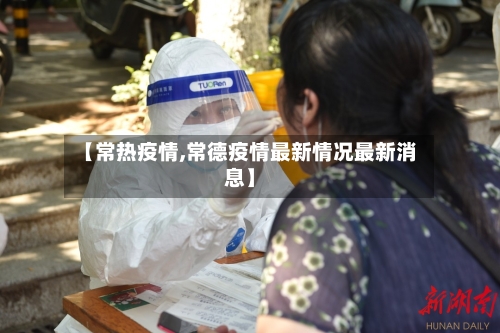 【常热疫情,常德疫情最新情况最新消息】-第3张图片