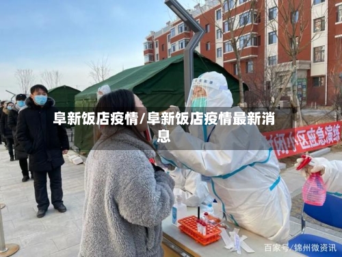 阜新饭店疫情/阜新饭店疫情最新消息