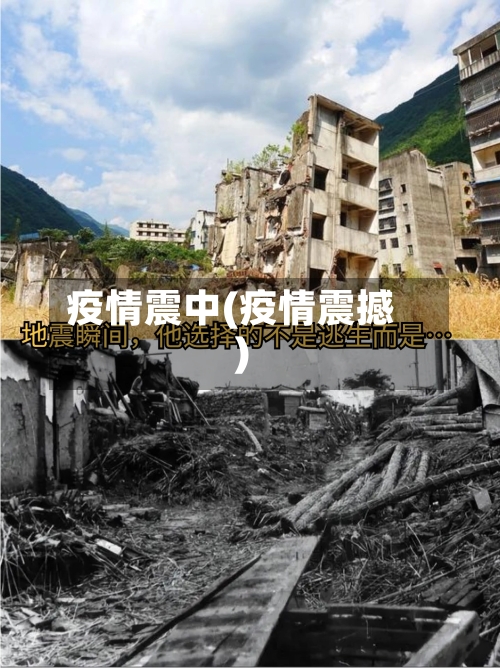 疫情震中(疫情震撼)