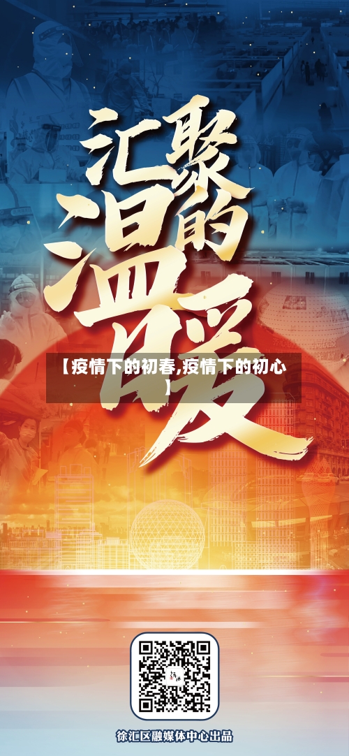【疫情下的初春,疫情下的初心】-第2张图片