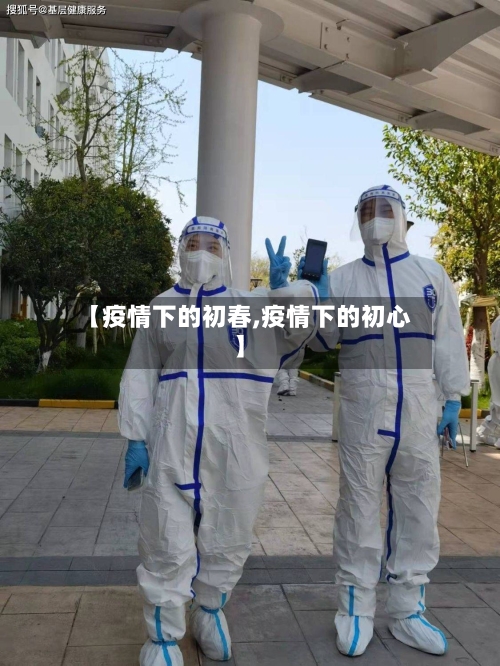 【疫情下的初春,疫情下的初心】-第3张图片
