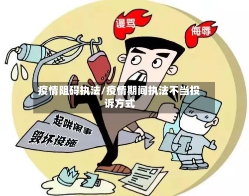 疫情阻碍执法/疫情期间执法不当投诉方式