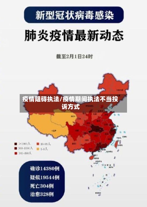 疫情阻碍执法/疫情期间执法不当投诉方式-第2张图片