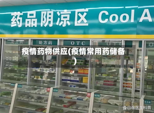 疫情药物供应(疫情常用药储备)