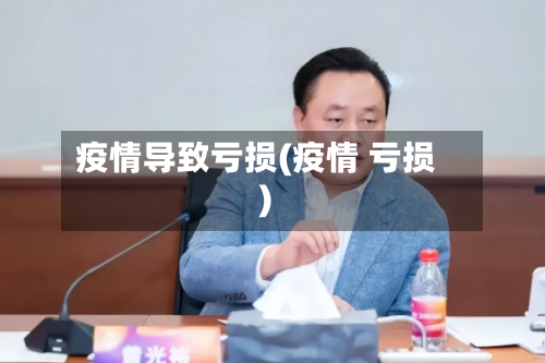 疫情导致亏损(疫情 亏损)-第3张图片