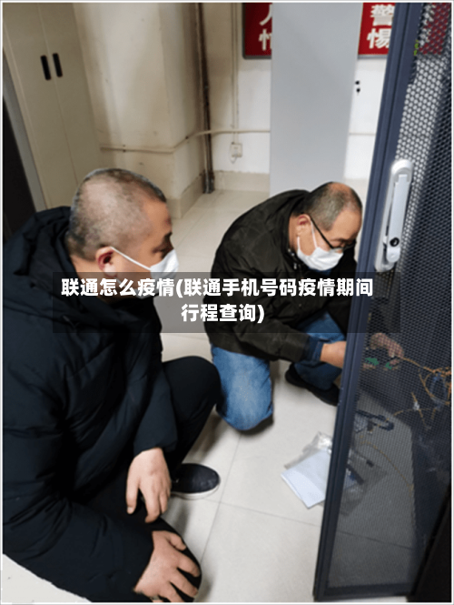 联通怎么疫情(联通手机号码疫情期间行程查询)