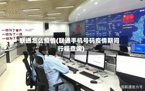 联通怎么疫情(联通手机号码疫情期间行程查询)-第2张图片