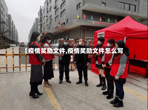 【疫情奖励文件,疫情奖励文件怎么写】