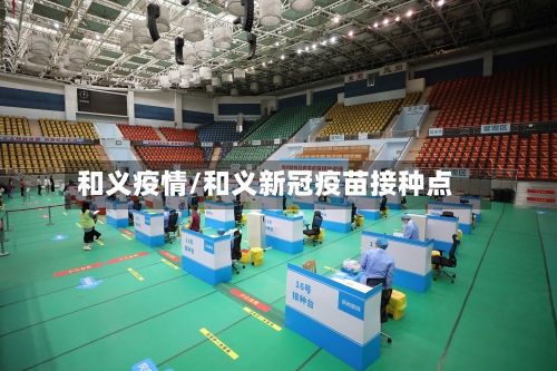 和义疫情/和义新冠疫苗接种点