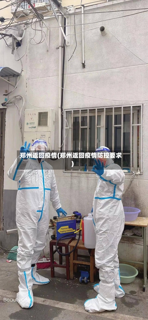郑州返回疫情(郑州返回疫情防控要求)