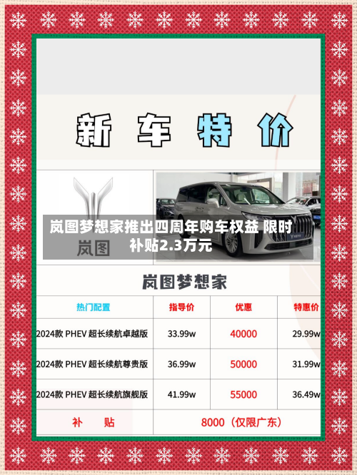岚图梦想家推出四周年购车权益 限时补贴2.3万元