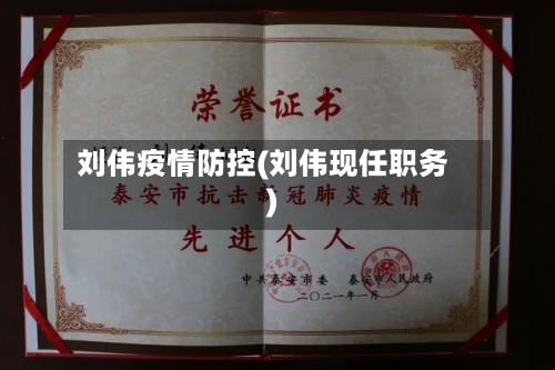刘伟疫情防控(刘伟现任职务)