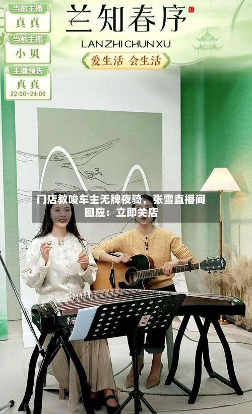 门店教唆车主无牌夜骑	，张雪直播间回应：立即关店-第2张图片