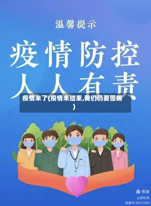 疫情未了(疫情未结束,我们仍要警惕)