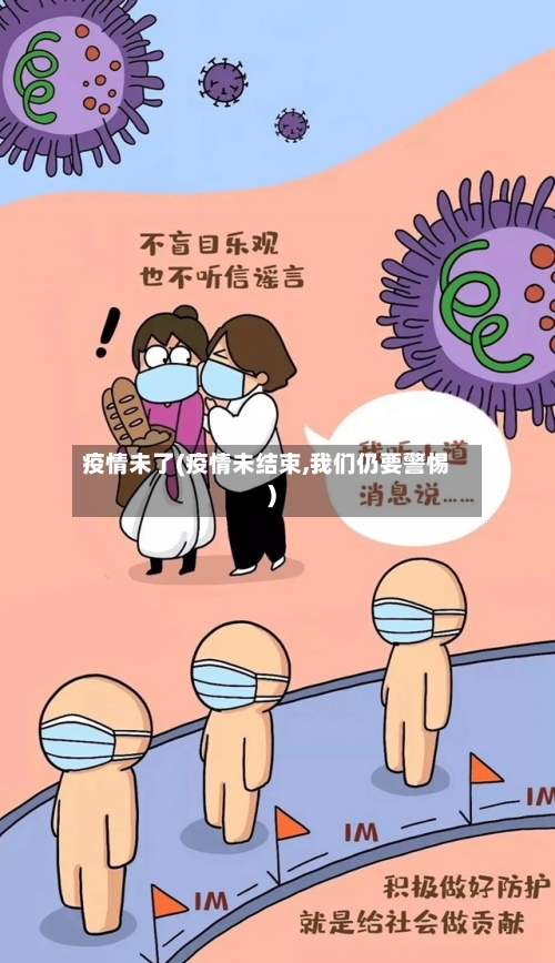 疫情未了(疫情未结束,我们仍要警惕)-第3张图片