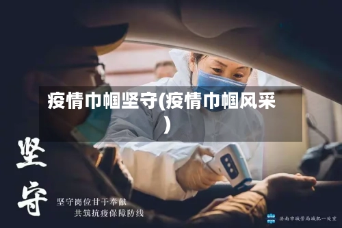 疫情巾帼坚守(疫情巾帼风采)