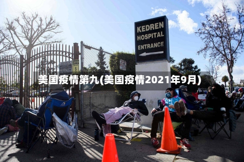 美国疫情第九(美国疫情2021年9月)-第3张图片