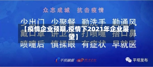 【疫情企业预期,疫情下2021年企业展望】-第3张图片