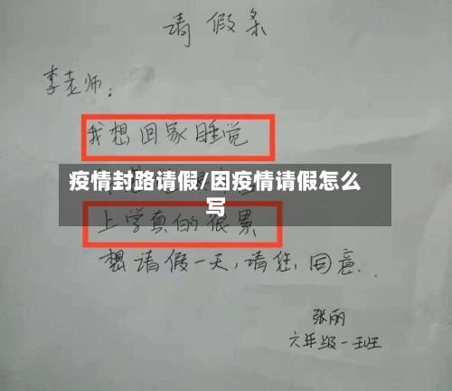 疫情封路请假/因疫情请假怎么写-第3张图片