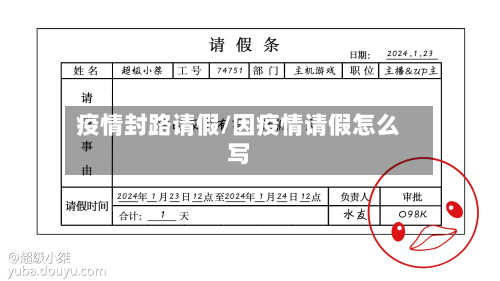 疫情封路请假/因疫情请假怎么写-第2张图片