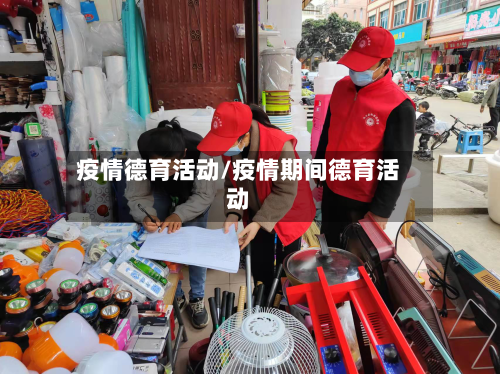 疫情德育活动/疫情期间德育活动