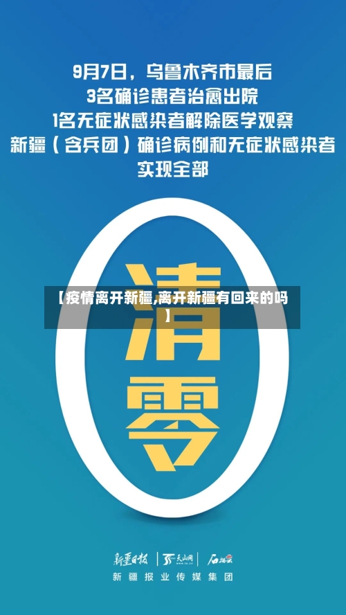 【疫情离开新疆,离开新疆有回来的吗】