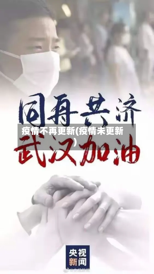 疫情不再更新(疫情未更新)