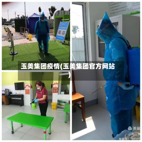 玉美集团疫情(玉美集团官方网站)