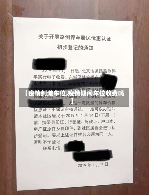【疫情刺激车位,疫情期间车位收费吗】-第2张图片