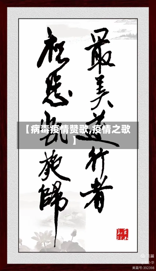 【病毒疫情赞歌,疫情之歌】-第2张图片