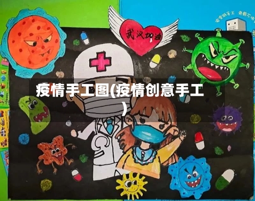 疫情手工图(疫情创意手工)-第2张图片