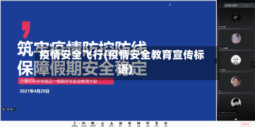 疫情安全飞行(疫情安全教育宣传标语)