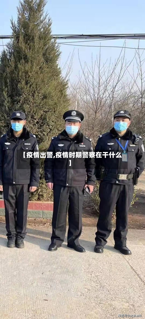 【疫情出警,疫情时期警察在干什么】