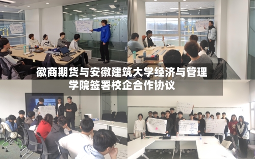 徽商期货与安徽建筑大学经济与管理学院签署校企合作协议