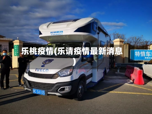 乐桃疫情(乐请疫情最新消息)