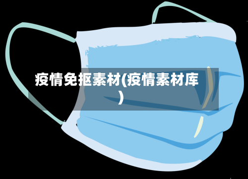 疫情免抠素材(疫情素材库)