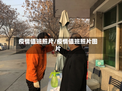 疫情值班照片/疫情值班照片图片-第3张图片