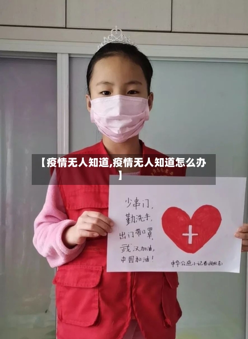 【疫情无人知道,疫情无人知道怎么办】