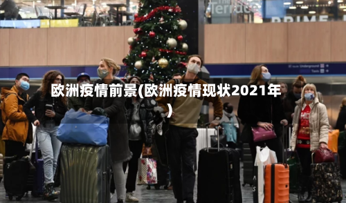 欧洲疫情前景(欧洲疫情现状2021年)-第2张图片
